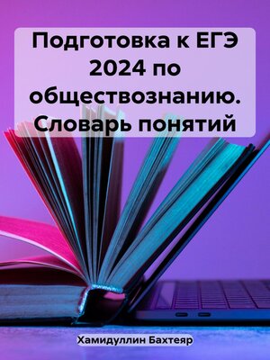 cover image of Подготовка к ЕГЭ 2024 по обществознанию. Словарь понятий
